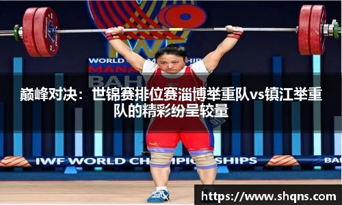 巅峰对决：世锦赛排位赛淄博举重队vs镇江举重队的精彩纷呈较量