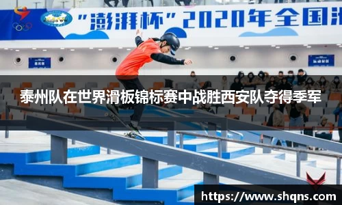 泰州队在世界滑板锦标赛中战胜西安队夺得季军