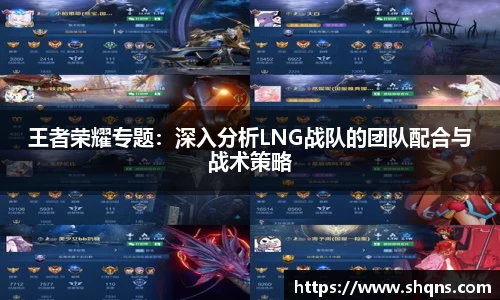 王者荣耀专题：深入分析LNG战队的团队配合与战术策略