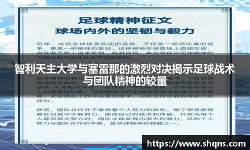 智利天主大学与塞雷那的激烈对决揭示足球战术与团队精神的较量