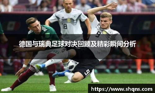 德国与瑞典足球对决回顾及精彩瞬间分析