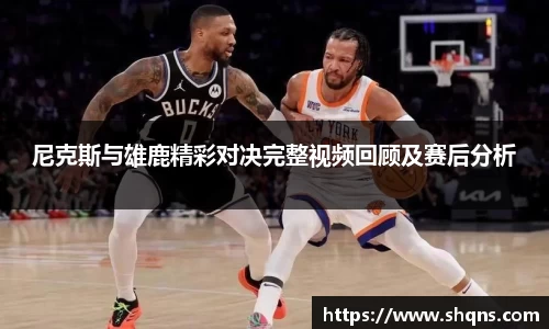 尼克斯与雄鹿精彩对决完整视频回顾及赛后分析