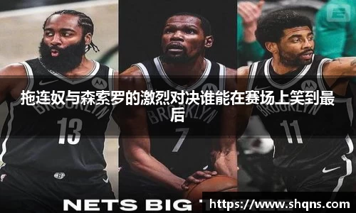 拖连奴与森索罗的激烈对决谁能在赛场上笑到最后
