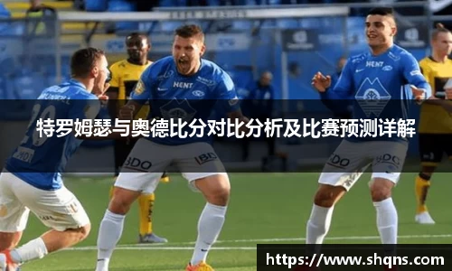 特罗姆瑟与奥德比分对比分析及比赛预测详解