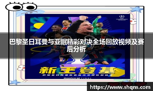巴黎圣日耳曼与亚眠精彩对决全场回放视频及赛后分析