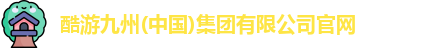 酷游九州(中国)集团有限公司官网